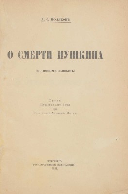 Поляков А.С. О смерти Пушкина. (По новым данным). Пг.: Госиздат, 1922.